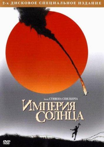 Фильм Империя Солнца (1987) смотреть онлайн бесплатно