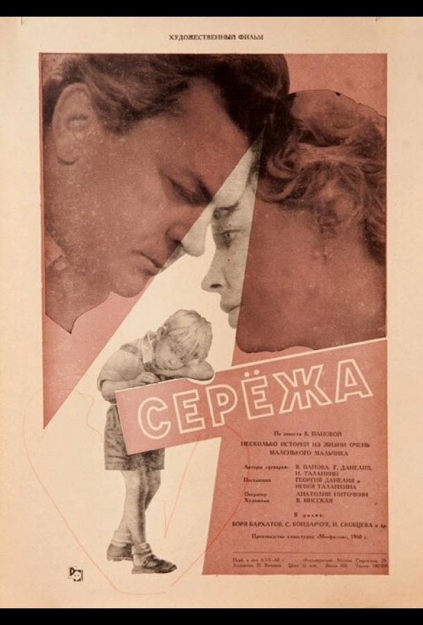 Фильм Сережа (1960) смотреть онлайн