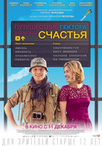 Фильм Путешествие Гектора в поисках счастья (2014) смотреть онлайн