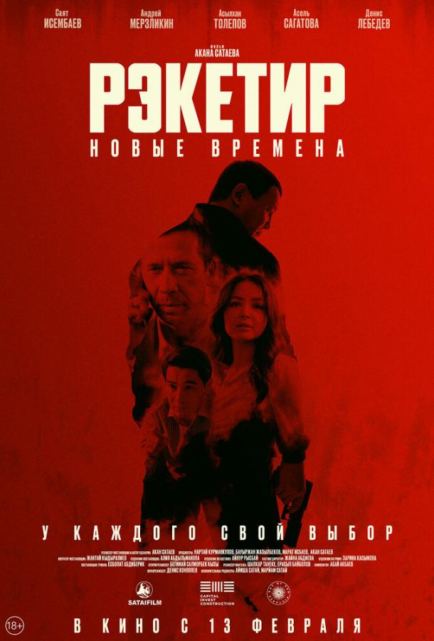 Фильм Рэкетир. Новые времена (2024) смотреть онлайн бесплатно