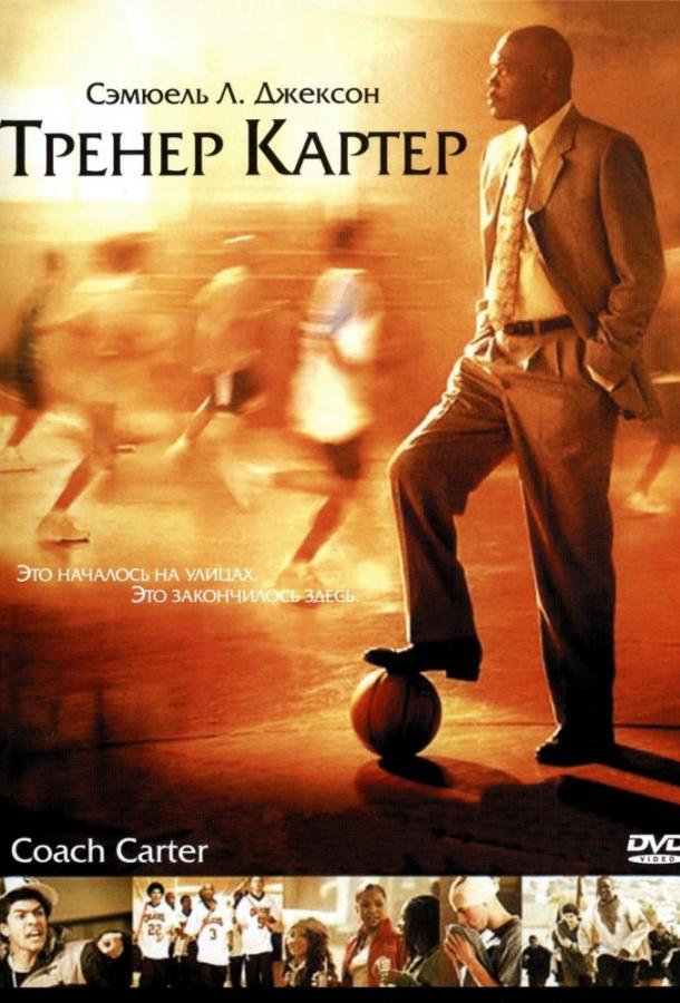 Фильм Тренер Картер 2005 смотреть онлайн с Робертом Ричардом и Ченнингом Татумом