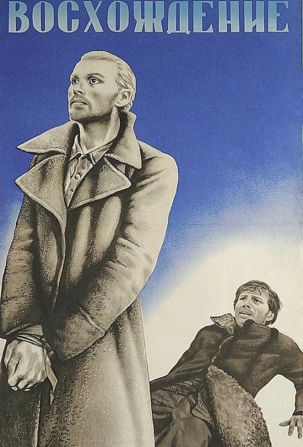 Восхождение 1976 Смотреть Онлайн Бесплатно в Хорошем Качестве
