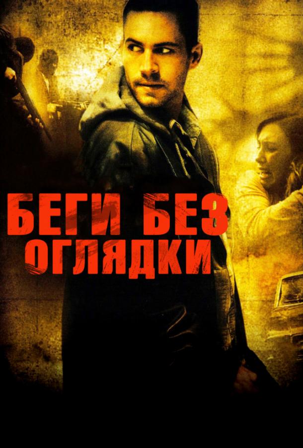 Беги без оглядки 2006 Смотреть Онлайн Бесплатно в Хорошем Качестве