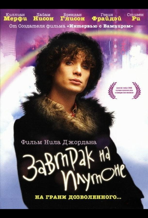 Фильм Завтрак на Плутоне (2005) смотреть онлайн бесплатно